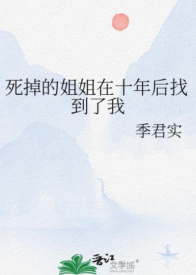 死掉的姐姐在十年后找到了我