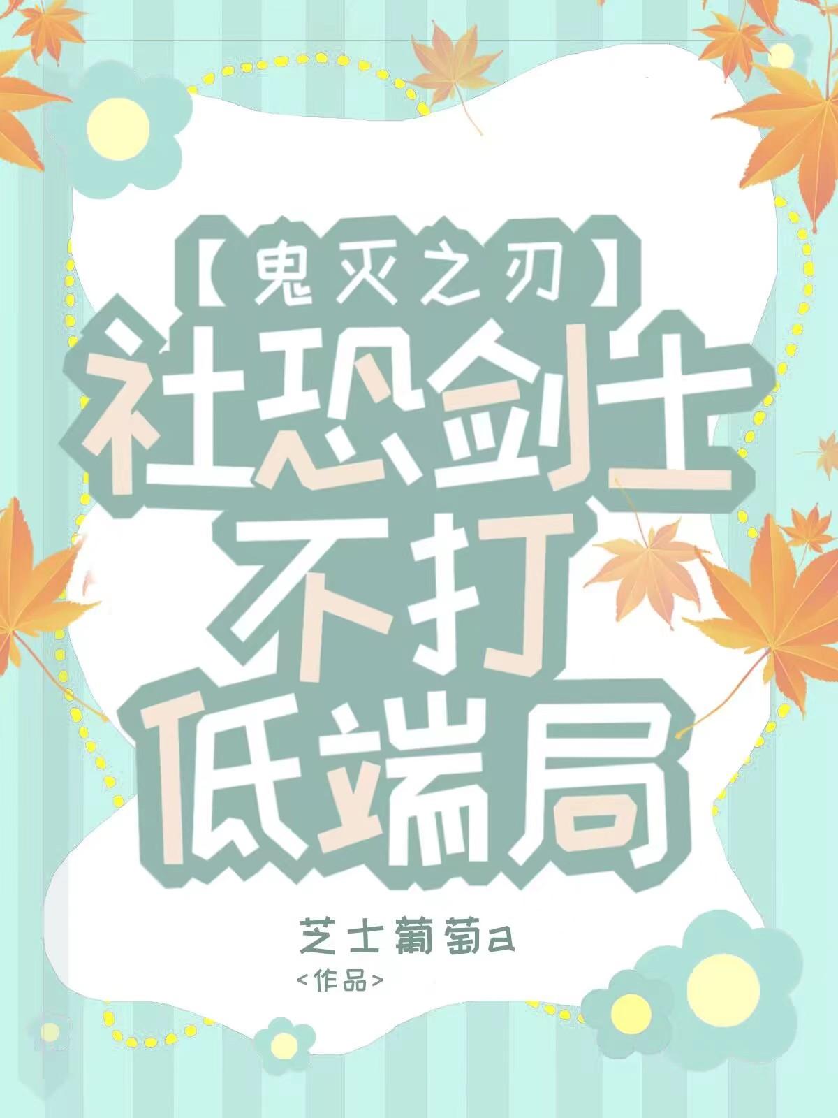 社恐剑士不打低端局