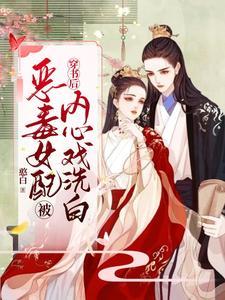 穿书后恶毒女配被内心戏洗白