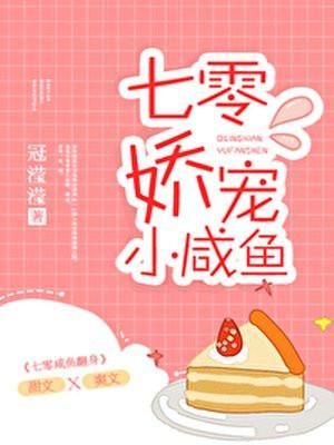 七零娇宠小咸鱼