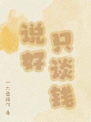 说好只谈钱