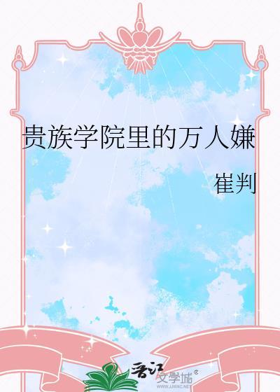 贵族学院裏的万人嫌