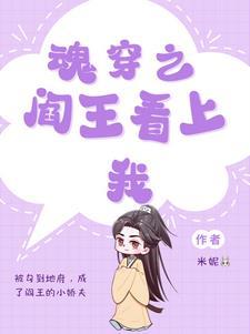 魂穿之阎王看上我