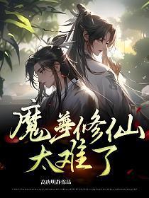 魔尊修仙太难了