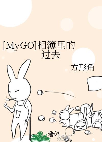 [MyGO]相簿裏的过去