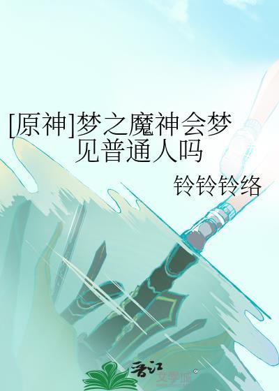 [原神]梦之魔神会梦见普通人吗