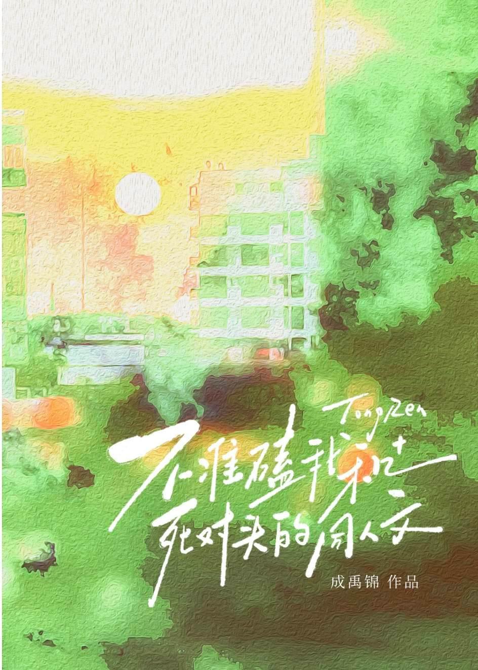 不准磕我和死对头的同人文