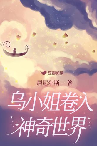 乌小姐卷入神奇世界