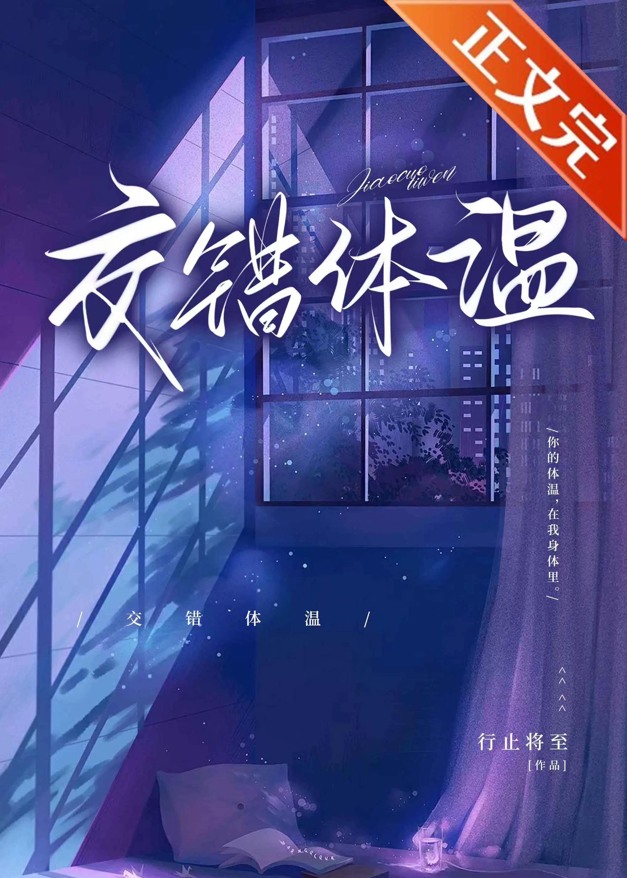 交错体温[追妻]
