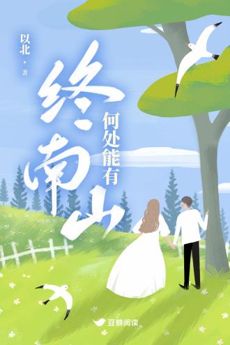 何处能有终南山