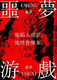 噩梦游戏(无限)