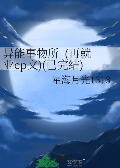 异能事物所 (再就业cp文)(已完结)