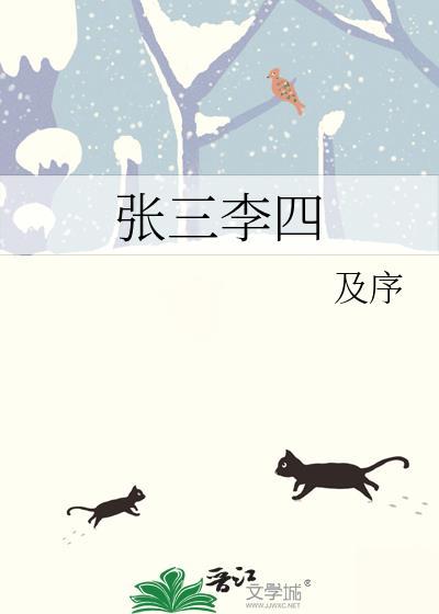 张三李四