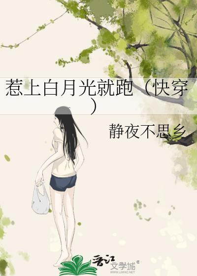 惹上白月光就跑（快穿）