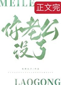 方总,你老公没了