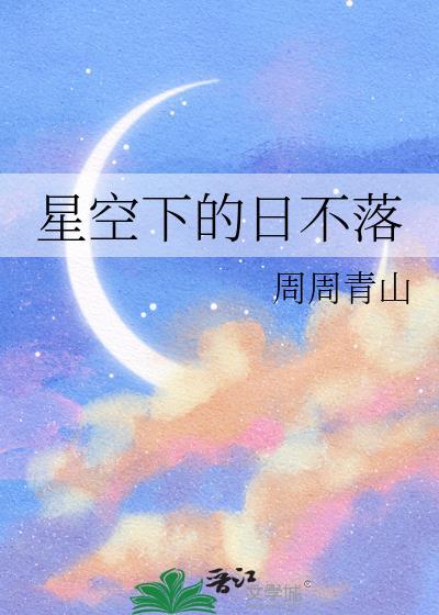 星空下的日不落