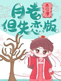 月老,但失恋版