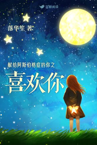 献给阿斯伯格癥的你之喜欢你