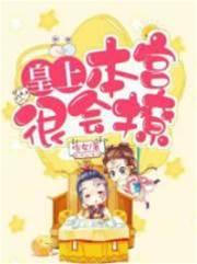皇上,本宫很会撩