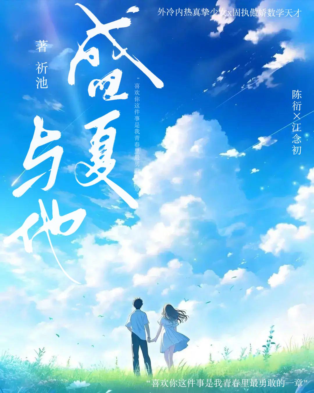 盛夏与他