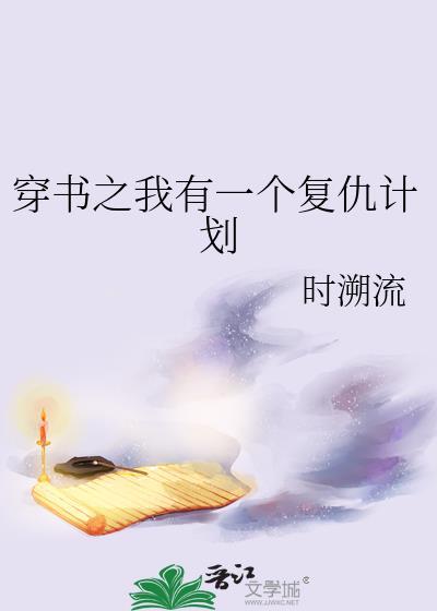 穿书之我有一个覆仇计划