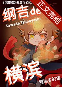 纲吉的横滨！
