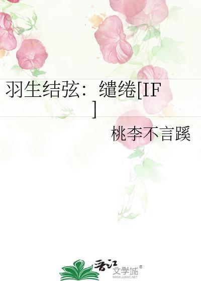 羽生结弦：缱绻[IF]