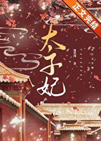 重生成太子心尖宠