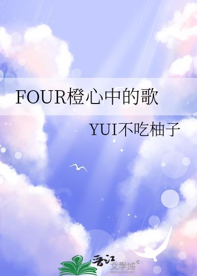 FOUR橙心中的歌