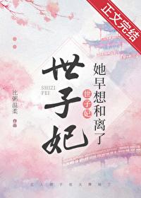 世子妃她早想和离了