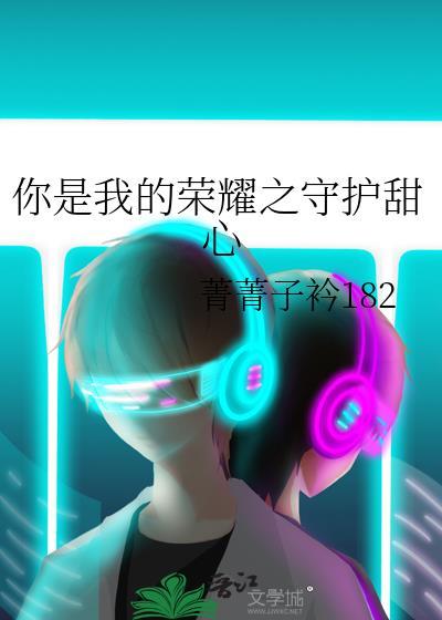 你是我的荣耀之守护甜心
