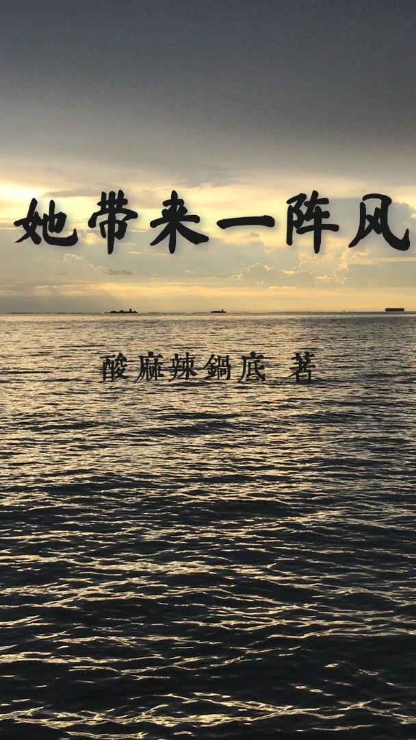 她带来一阵风
