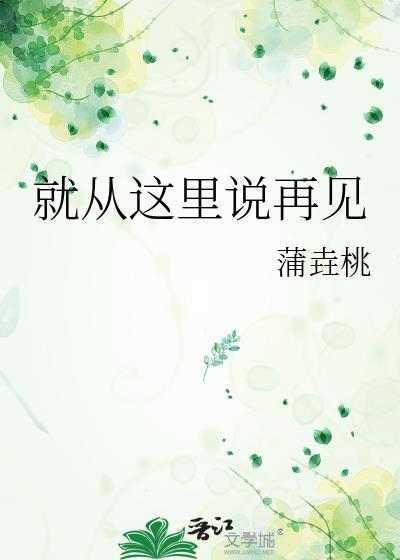 就从这裏说再见