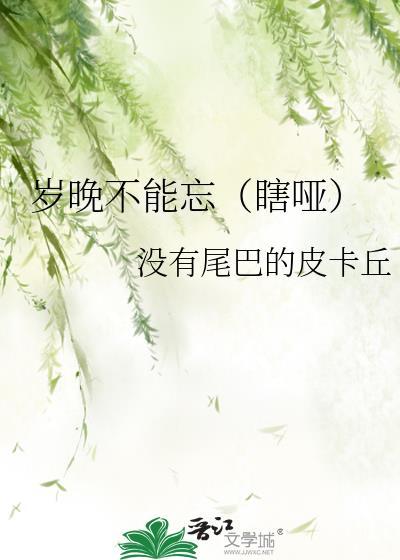 岁晚不能忘(瞎哑)