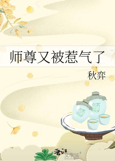 师尊又被惹气了