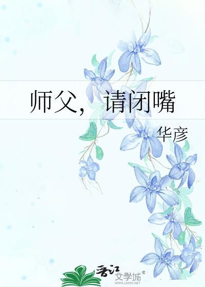 师父,请闭嘴
