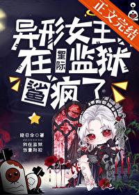 异形女王在星际监狱鲨疯了