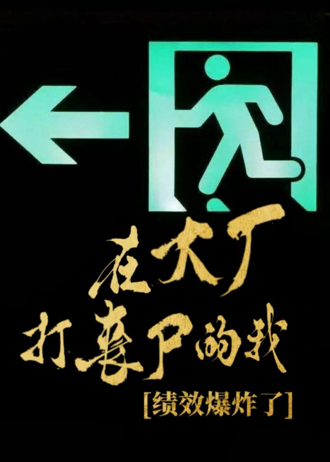 打工，但丧尸来了[末世]