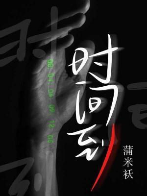 时间到