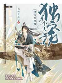 炮灰对照组独宠小夫郎(穿书)