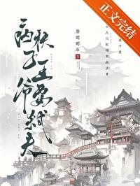 病秧子王爷要弒夫