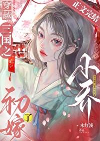 穿越三国之小乔初嫁了