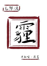 霾[无限流]