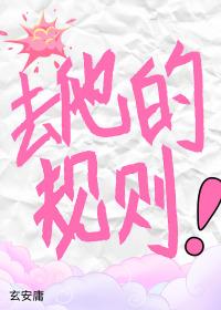 去他的规则