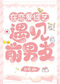 在恋爱综艺遇见前男友