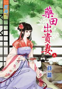 药田出贵妻