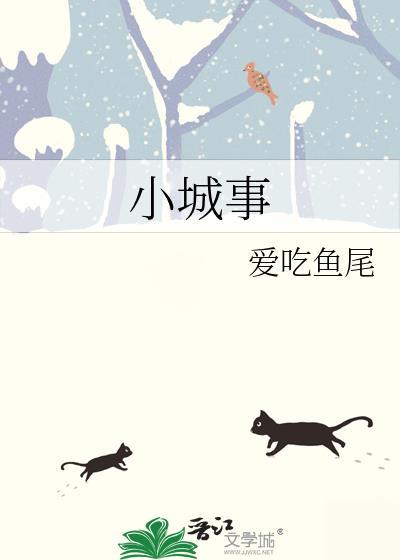 小城事