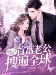 怀胎三月离婚,首富老公搜遍全球