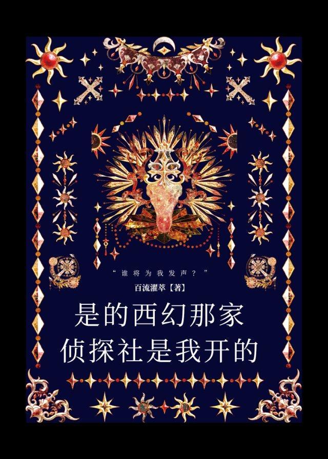 是的,西幻那家侦探社是我开的