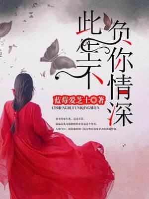 此生不负你情深
